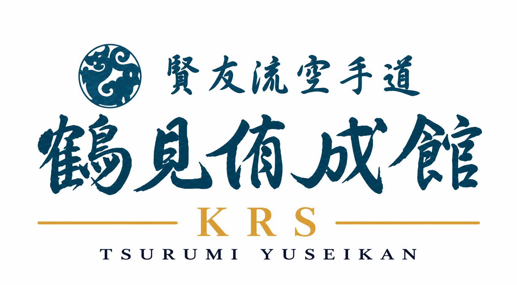 賢友流空手道 鶴見侑成館 KRS